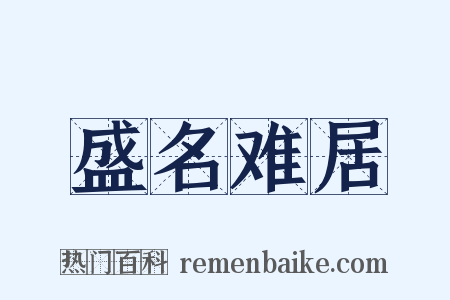 盛名难居是什么意思的图片
